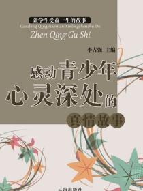 感动青少年心灵深处的真情故事（让学生受益一生的故事）