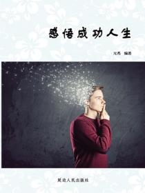 感悟成功人生