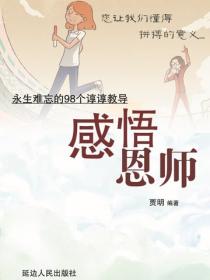 感悟恩师——永生难忘的98个谆谆教导