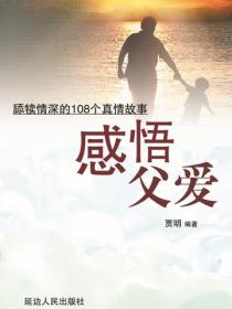 感悟父爱——舔犊情深的108个真情故事