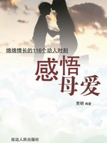 感悟母爱——绵绵情长的116个动人时刻