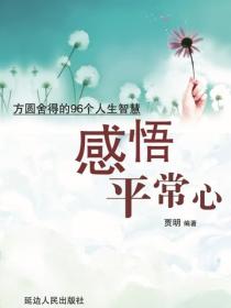 感悟平常心——方圆舍得的96个人生智慧