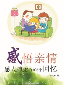 感悟亲情——感人肺腑的106个回忆