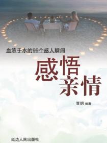 感悟亲情——血浓于水的99个感人瞬间