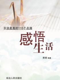 感悟生活——平淡是真的115个点滴