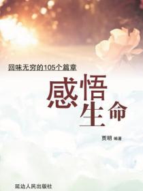 感悟生命——回味无穷的105个篇章