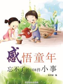 感悟童年——忘不了的108件小事