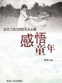 感悟童年——忘不了的125件平凡小事