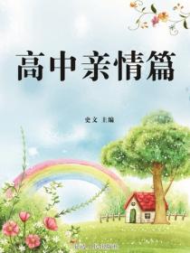 高中亲情篇
