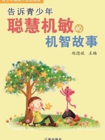 告诉青少年聪慧机敏的机智故事（青少年潜能开发训练营）