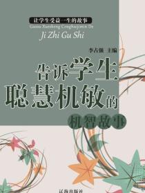 告诉学生聪慧机敏的机智故事（让学生受益一生的故事）