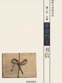 革命烈士书信（感悟与求知书坊）