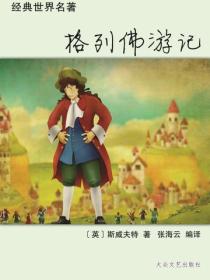 格列佛游记