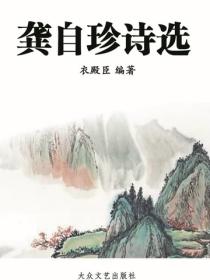 龚自珍诗选