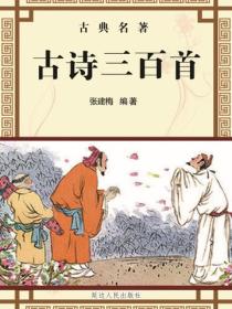 古诗三百首