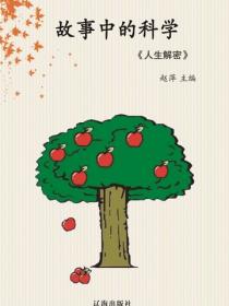 故事中的科学（人生解密）