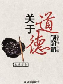 关于道德的格言（经典格言）
