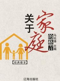 关于家庭的格言（经典格言）