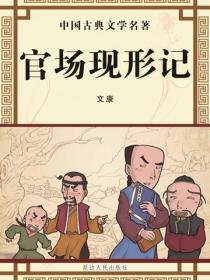 官场现形记（中国古典文学名著）