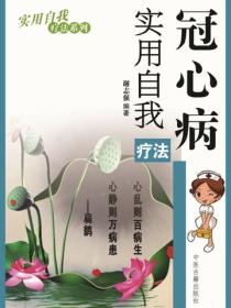 冠心病实用自我疗法（实用自我疗法系列）