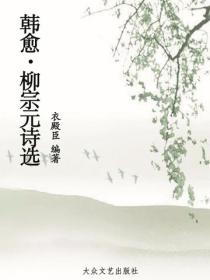 韩愈·柳宗元诗选