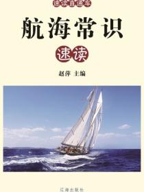 航海常识速读（速读直通车 ）