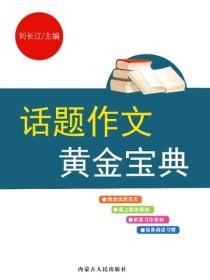话题作文黄金宝典