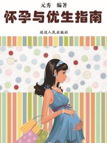 怀孕与优生指南