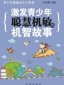 激发青少年聪慧机敏的机智故事（青少年健康成长大课堂）