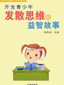激发青少年内在潜能的发明故事（青少年健康成长大课堂）