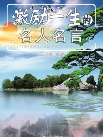 激励一生的名人名言