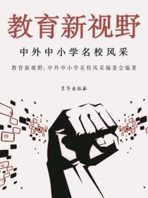 教育新视野：中外中小学名校风采