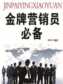 金牌营销员必备（营销类图书）