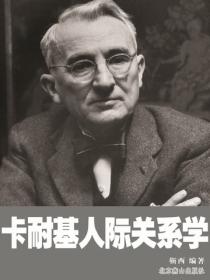 卡耐基人际关系学