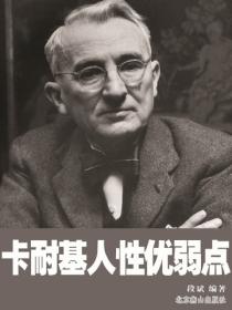 卡耐基人性优弱点