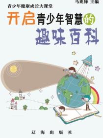 开启青少年智慧的趣味百科（青少年健康成长大课堂）