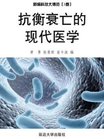抗衡衰亡的現代醫學