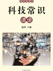 科技常识速读（速读直通车 ）