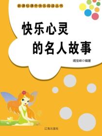 快樂心靈的名人故事