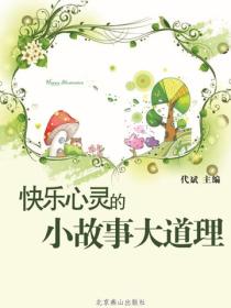 快乐心灵的小故事大道理