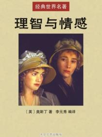 理智与情感