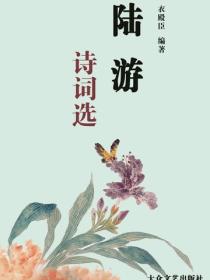 陸遊詩詞選