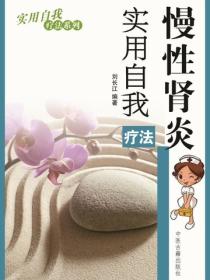 慢性腎炎實用自我療法（實用自我療法係列）