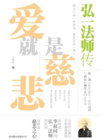 愛就是慈悲：弘一法師傳