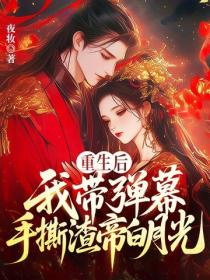 重生后，我带弹幕手撕渣帝白月光