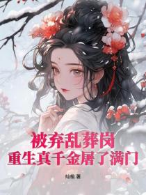 逼我为奴？偏执太子撑腰后嘎嘎乱杀！