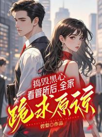 捣毁黑心看管所后，全家跪求原谅