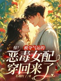 惊！被夺气运的恶毒女配穿回来了