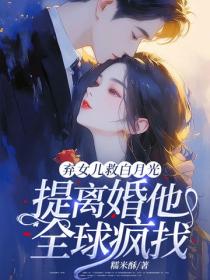 弃女儿救白月光，提离婚他全球疯找