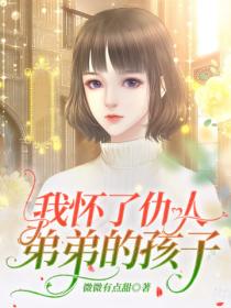 我怀了仇人弟弟的孩子